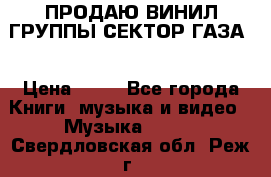 ПРОДАЮ ВИНИЛ ГРУППЫ СЕКТОР ГАЗА  › Цена ­ 25 - Все города Книги, музыка и видео » Музыка, CD   . Свердловская обл.,Реж г.